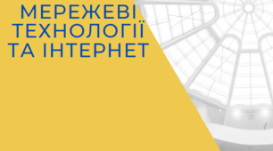 Мережеві технології та Інтернет