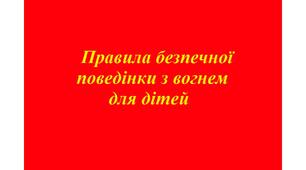 Таблиця для вивчення правил безпечної поведінки з вогнем