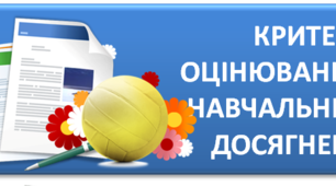 (Копія) Критерії оцінювання знань, умінь і навичок учнів початкової школи