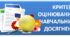 Критерії оцінювання знань, умінь і навичок учнів початкової школи