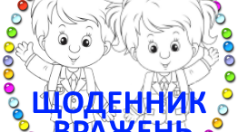 Щоденник вражень. Я досліджую світ. 3 клас НУШ