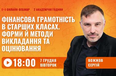 Фінансова грамотність в старших класах. Форми та методи викладання та оцінювання
