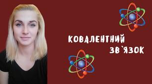 Ковалентний зв`язок