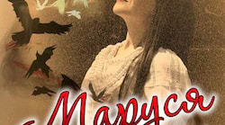 Ліна Костенко. "Маруся Чурай"