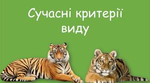 Сучасні критерії виду