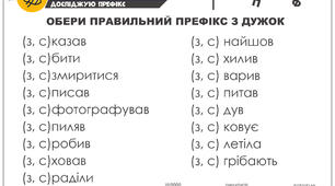 Картка "Префікси з-, с-"