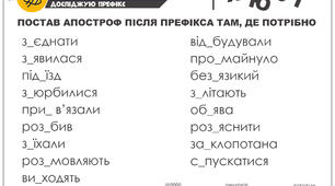 Картка "Апостроф після префікса"