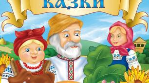 Казки українського народу