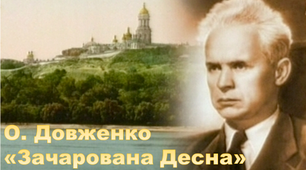 О. Довженко  «Зачарована Десна»