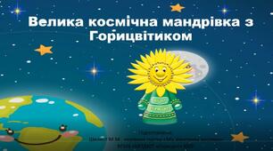 Відеозаняття "Велика космічна мандрівка з Горицвітиком"