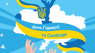 21 листопада — Дня Гідності та Свободи України