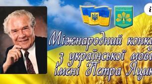 Завдання ІІ етапу XХІ Міжнародного конкурсу з української мови імені Петра Яцика 2020-2021 