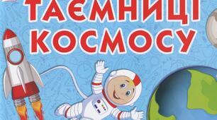 Мандрівка у Космос