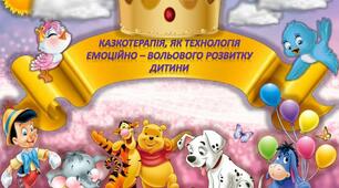Виховання казкою. Що таке казкотерапія?