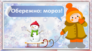 Презентація з курсу ЯДС "Обережно, мороз!" (4 клас за підручником Гільберга).