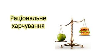 Раціональне харчування
