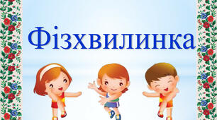 Вправи на зняття психо-емоційного напруження на уроках