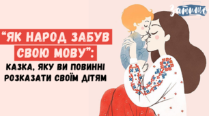 “Як народ забув свою Мову”: казка, яку ви повинні розказати своїм дітям