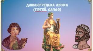 Давньогрецька лірика (Тіртей, Сапфо)