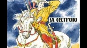 (Копія) Андрій Чайковський "За сестрою" (ІІІ - ІV розділи)