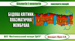 Конспект з теми  "БУДОВА КЛІТИНИ, ПЛАЗМАТИЧНА МЕМБРАНА"