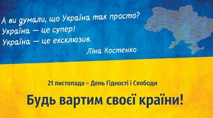 Виховна година до Дня Гідності та Свободи