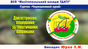 Тематичне планування роботи краєзнавчого гуртка