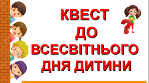 Квест до "Всесвітнього дня дитини"
