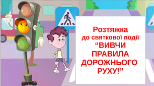 Варіант розтяжки «Вивчи правила дорожнього руху!»