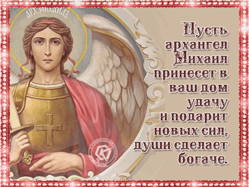 Михайлів день - привітання / krut-art.ru