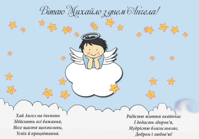 Листівки з Днем Михайла / my.ua