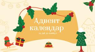 Як створити адвент календар за 15 хвилин в день