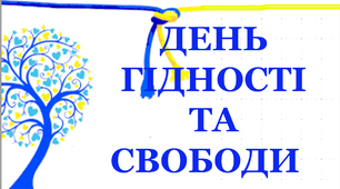Презентація "День гідності і свободи"