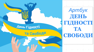 Артбук до Дня гідності і свободи