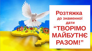 Варіант розтяжки «Творімо майбутнє разом!»
