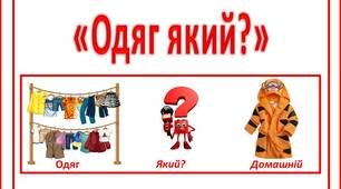 Дидактична гра «Одяг який?»