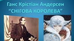Г. Андерсен "Снігова королева" 