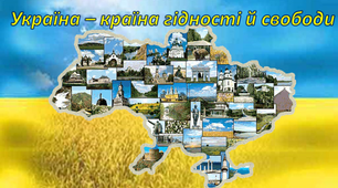 Україна – територія гідності та свободи