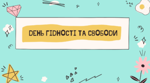 Презентація "День гідності та свободи"