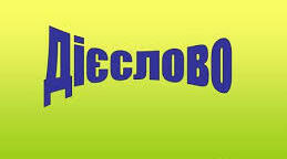 Тест. Дієслово як частина мови