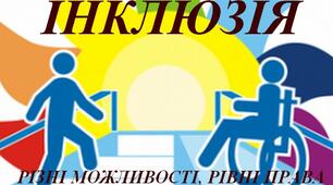 Презентація. Інклюзивна освіта. Розвиваємо дитину- розвиваємо країну.