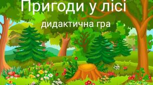 Дидактична гра "Пригоди у лісі"