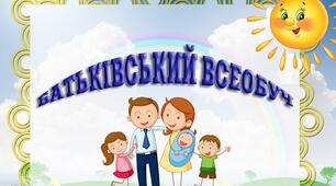 Презентація "Батьківський всеобуч". Бесіди, поради, рекомендації для батьків учнів 1 класів.