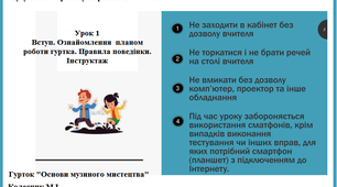 Вступ. Ознайомлення  планом роботи гуртка. Правила поведінки. Інструктаж