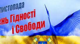 День Свободи і Гідності