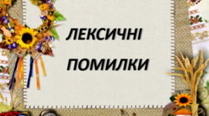 Лексичні помилки (Варіант 1)