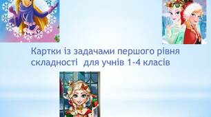 Картки із задачами першого рівня складності  для учнів 1-4 класів