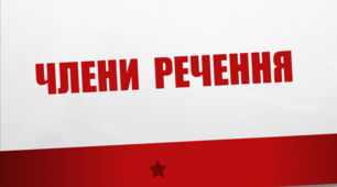 Члени речення (Варіант 2)