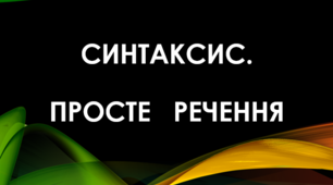 Просте речення. Головні члени речення