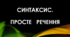 Просте речення. Головні члени речення